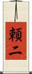 頼二 Scroll