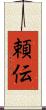 頼伝 Scroll