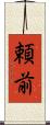 頼前 Scroll