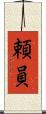 頼員 Scroll