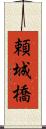 頼城橋 Scroll