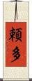 頼多 Scroll