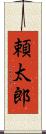頼太郎 Scroll