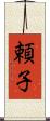 頼子 Scroll