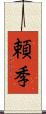 頼季 Scroll