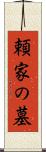頼家の墓 Scroll