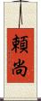 頼尚 Scroll