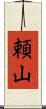 頼山 Scroll