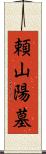 頼山陽墓 Scroll