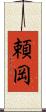 頼岡 Scroll