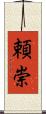 頼崇 Scroll