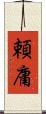 頼庸 Scroll