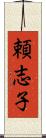 頼志子 Scroll