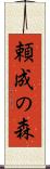 頼成の森 Scroll