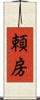 頼房 Scroll