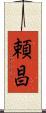 頼昌 Scroll