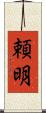 頼明 Scroll