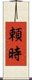 頼時 Scroll