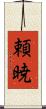 頼暁 Scroll