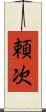 頼次 Scroll