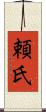 頼氏 Scroll