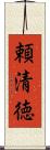 頼清徳 Scroll
