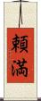 頼満 Scroll