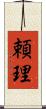 頼理 Scroll