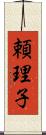 頼理子 Scroll