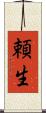 頼生 Scroll