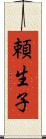 頼生子 Scroll