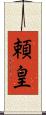 頼皇 Scroll