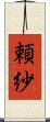 頼紗 Scroll