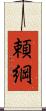 頼綱 Scroll