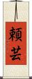 頼芸 Scroll