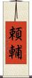 頼輔 Scroll