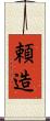 頼造 Scroll