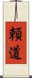 頼道 Scroll