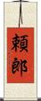 頼郎 Scroll