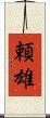 頼雄 Scroll