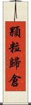 顆粒歸倉 Scroll
