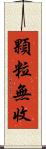 顆粒無收 Scroll