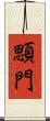 顋門 Scroll