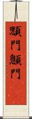 顋門 Scroll
