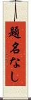 題名なし Scroll