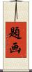 題画 Scroll