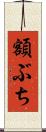 額ぶち Scroll