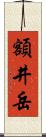 額井岳 Scroll