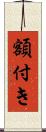 額付き Scroll