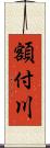 額付川 Scroll